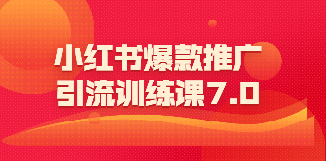 狼叔 小红书爆款推广引流训练课7.0-一部手机引流赚钱-千羽学社