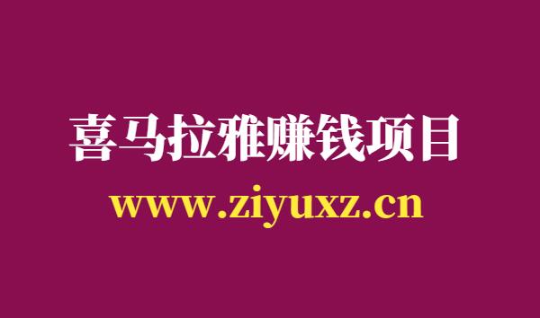 喜马拉雅念书能赚钱吗-轻松上手的灵异故事阅读赚钱项目-千羽学社