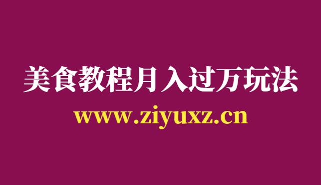 虚拟资源赚钱项目是真的吗-宝妈朋友圈卖美食教程月入过万-千羽学社