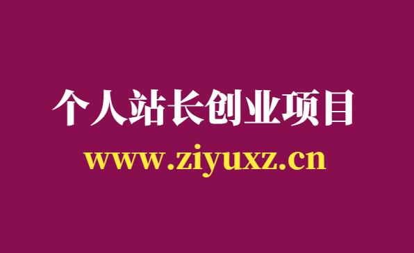 个人站长怎么创业赚钱-分享6个可操作项目-千羽学社