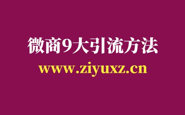 微商怎么引流加人？微商引流效果zui佳的9个方法-千羽学社