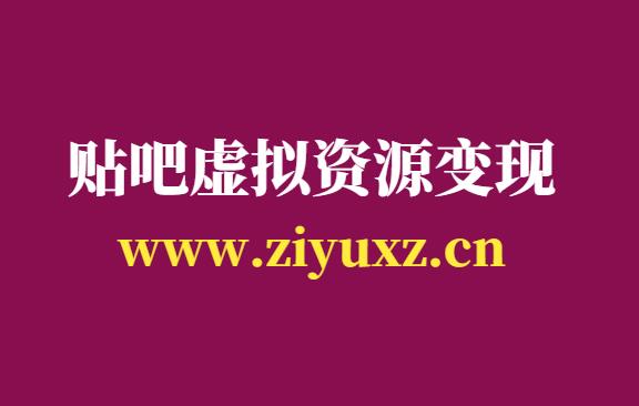 虚拟资源项目真赚钱么-分享3种贴吧卖虚拟资源的玩法-千羽学社