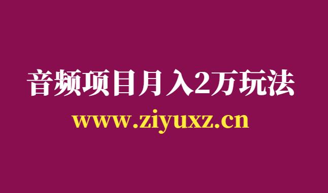 音频项目怎么赚钱-拆解小众音频项目月入2万玩法-千羽学社