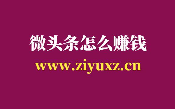 微头条怎么赚钱-微头条带货月赚4000+教程-千羽学社