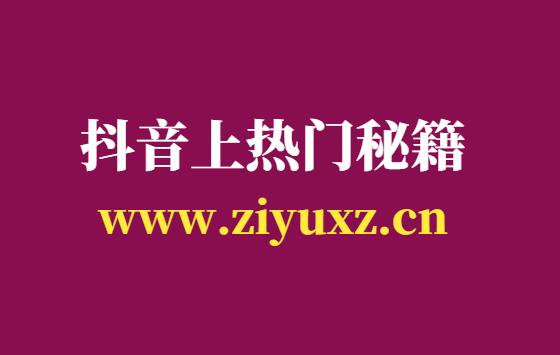 抖音怎么上热门-7点技巧助你轻松上热门-千羽学社