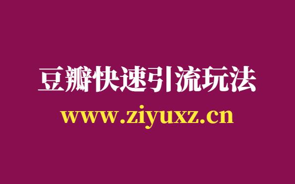 豆瓣引流怎么操作-豆瓣小组快速引流玩法-千羽学社