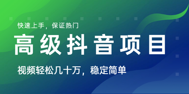 山城先生高级抖音项目教程：视频轻松几十万-快速上手，保证热门-千羽学社