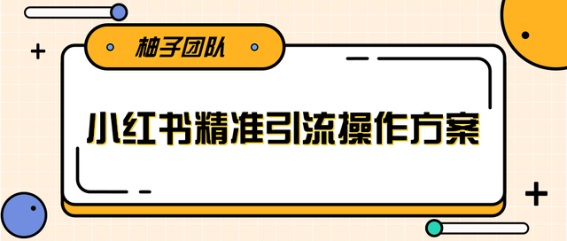 小红书精准引流实操课程，一步步执行轻松爆流上万-千羽学社