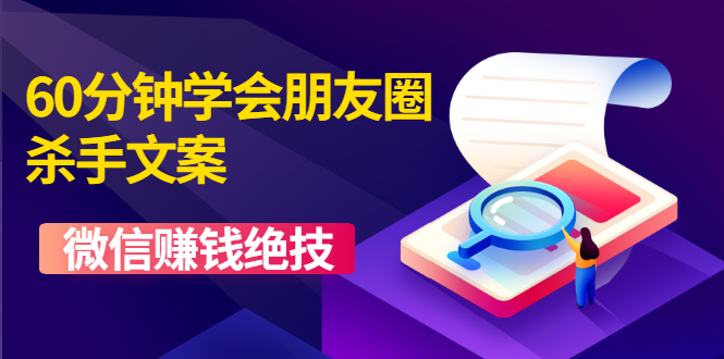 60分钟学会朋友圈杀手文案，让你快速赚钱的营销技术-千羽学社