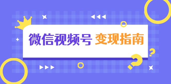 微信视频号独家养号技术+视频制作+快速上热门+提高转化-千羽学社