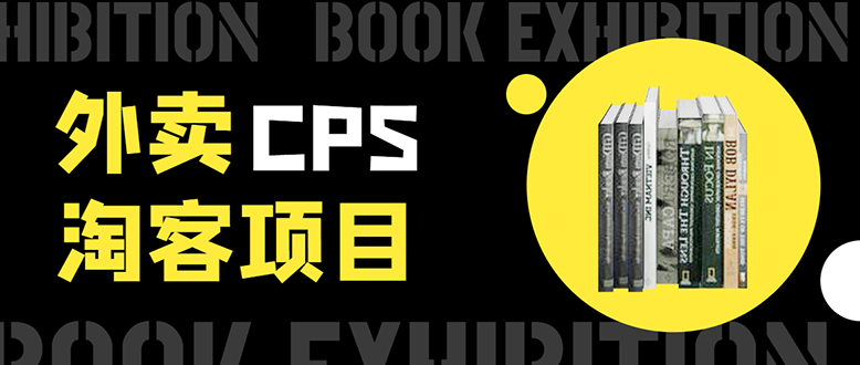 外卖cps淘客项目：一个被动引流躺着赚钱的玩法-月入1W+-千羽学社