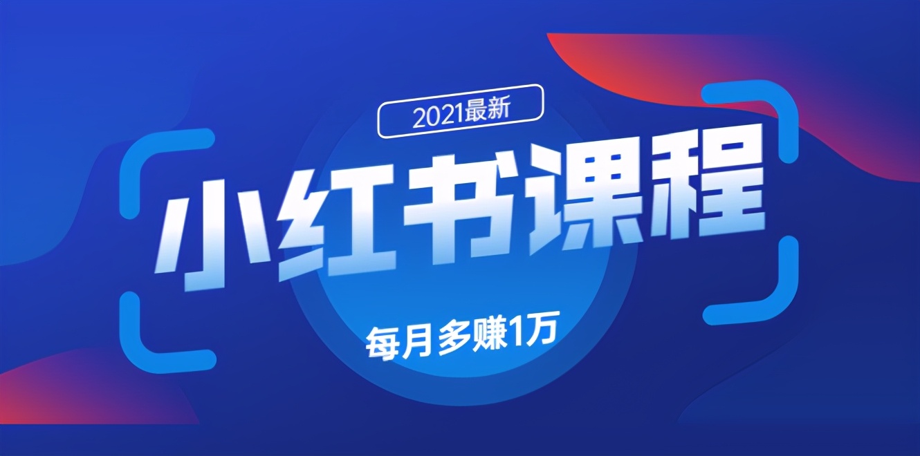 九京小红书精准引流课程1.0：快速获取客源，每月多赚1万-千羽学社