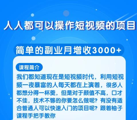 人人都可以操作短视频的项目，简单的副业月增收3000+-千羽学社