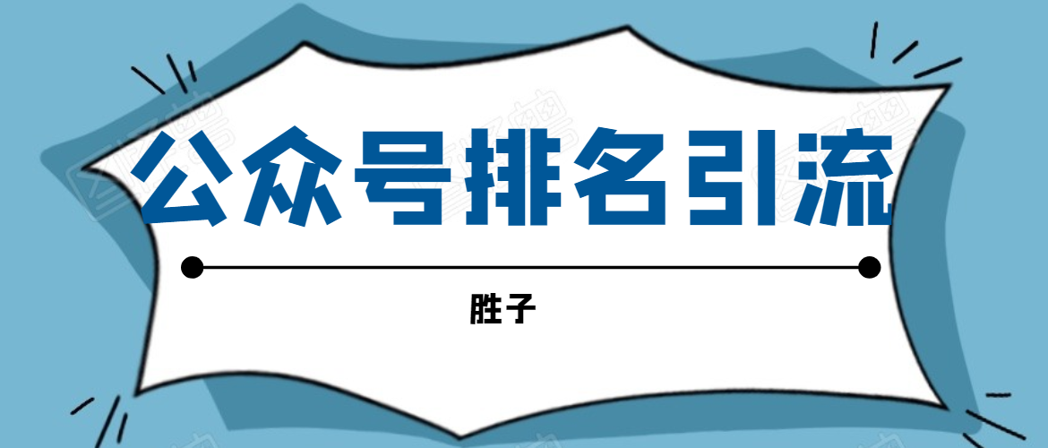 胜子老师：微信公众号排名引流课程-千羽学社