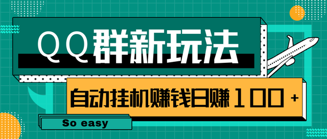 QQ群偏冷门项目新玩法：后期可实现躺赚x机赚钱日赚100-千羽学社