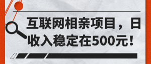 互联网相亲项目，日收入稳定在500元-千羽学社