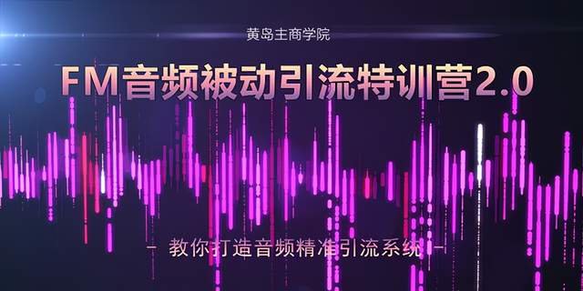 黄岛主·FM音频引流特训营2.0课程视频-千羽学社