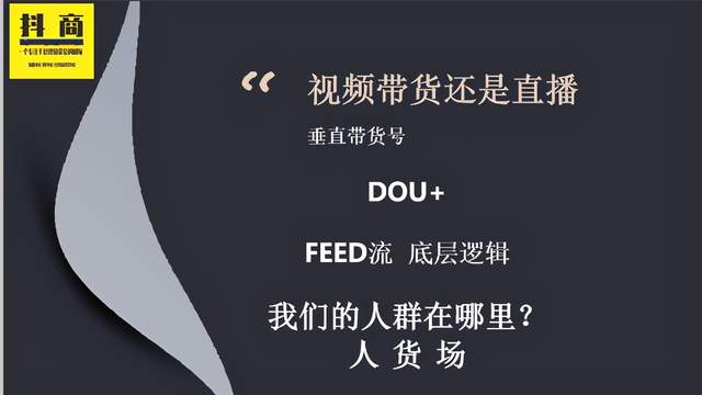 抖商联盟视频直播带货，Dou+，feed流底层逻辑-千羽学社