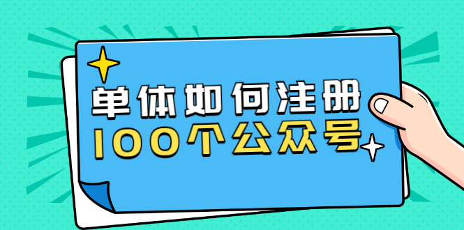 西风说钱：单体如何注册100个公众号，主体被封如何继续注册公众号？-千羽学社