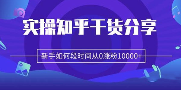 柚子实操知乎课程：新手如何短时间从0涨粉10000+-千羽学社