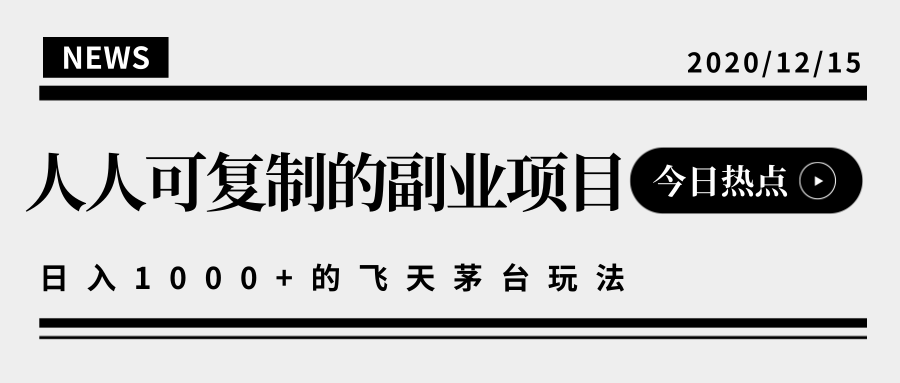 人人可实现日入10000+的撸飞天茅台玩法副业项目-千羽学社