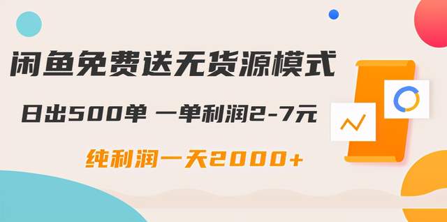 闲鱼免费送无货源模式是如何日出500单的-千羽学社