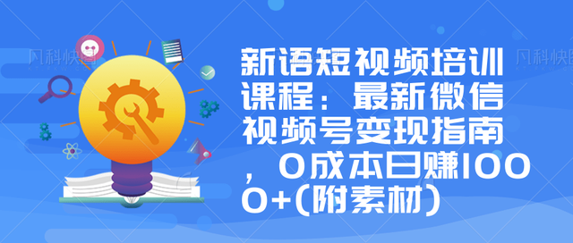 最新微信视频号变现指南，0成本日赚1000+-附素材资源-千羽学社