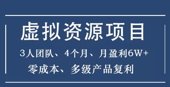 2020暴疯团队虚拟资源项目，零成本月入6万教程-千羽学社