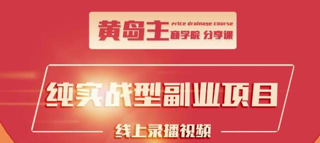 黄岛主公众号流量主变现副业项目-千羽学社