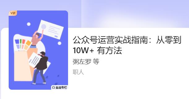 公众号运营实战指南：从零到 10W+ 有方法-千羽学社