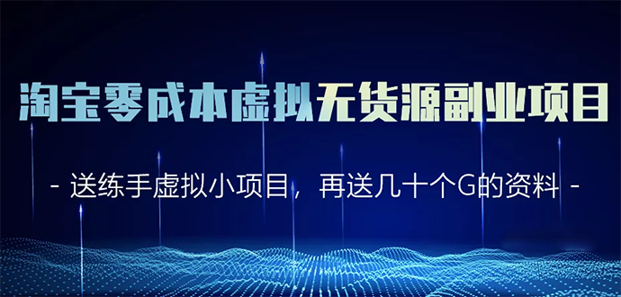 淘宝零成本虚拟无货源副业项目2.0：一个店铺可以产出5000左右的纯利润-千羽学社