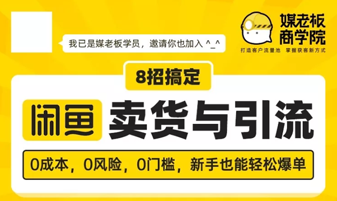 媒老板：8招搞定闲鱼卖货与引流-视频课程-千羽学社