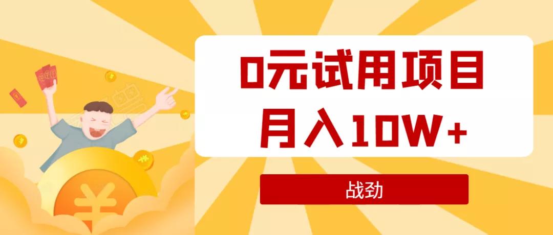 战劲·0元试用项目，月入10W+培训课程-千羽学社