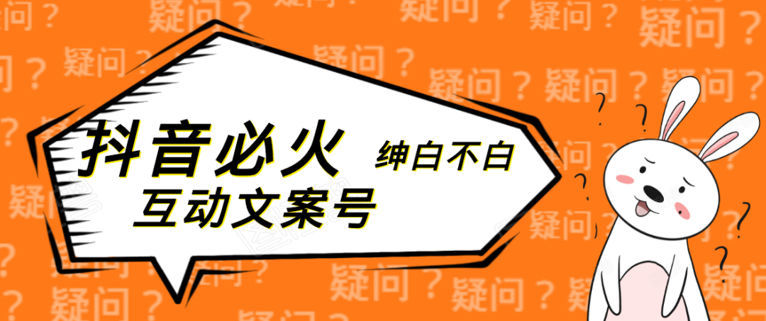 绅白不白公众号引流项目：抖音必火互动文案号-千羽学社