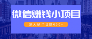 微信暴利红包项目：操作日入600+-日收入过万-千羽学社