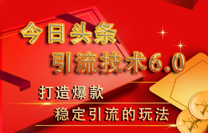 狼叔今日头条引流技术6.0课程视频-千羽学社