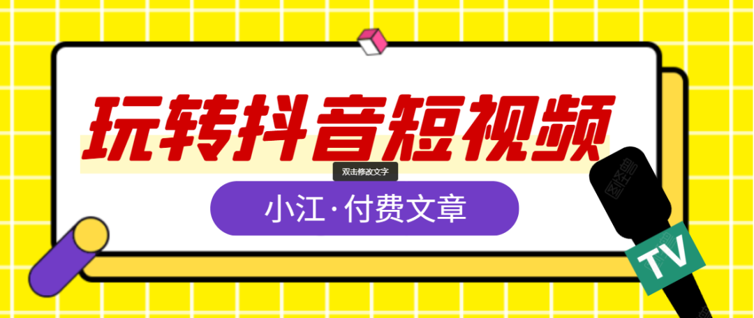 小江教你玩转抖音短视频【付费文章】-千羽学社