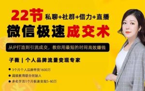 子薇22节微信极速成交术,每月都赚3万-千羽学社