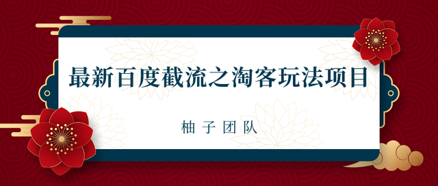 2021百度截流之淘客玩法一单利润可达300+-千羽学社