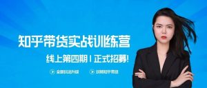 宅男：知乎带货实战训练营第4期课程视频-千羽学社