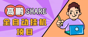 高鹏·全自动x机项目,无需引流保底日入200+-千羽学社