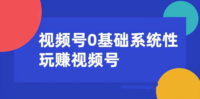 0基础系统性玩赚视频号内容运营+引流+快速变现-千羽学社