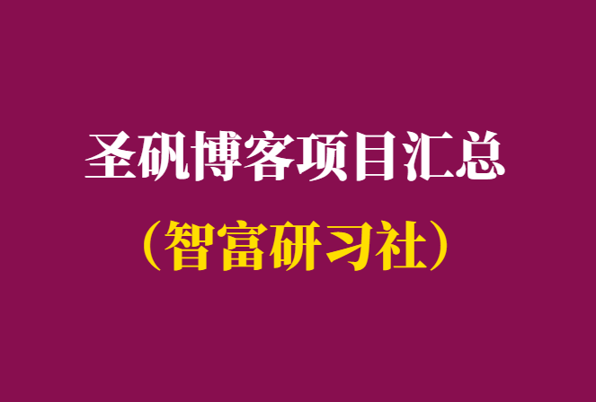 圣矾博客项目汇总-副业赚钱必备项目-千羽学社