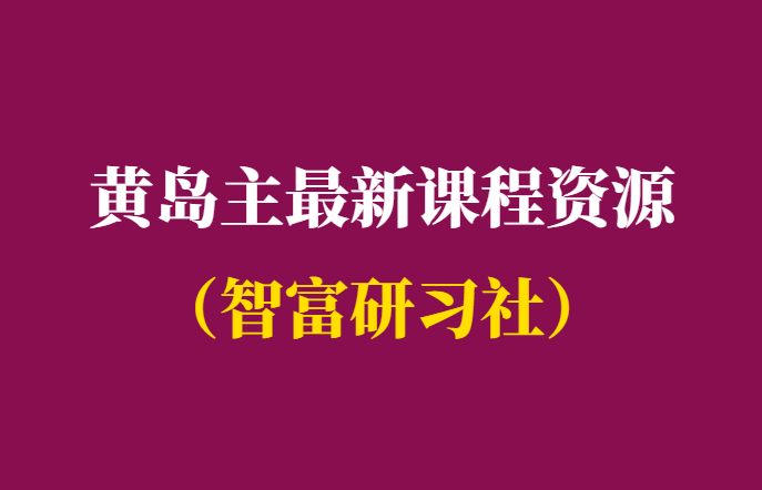 黄岛主最新虚拟项目课程-汇总-千羽学社