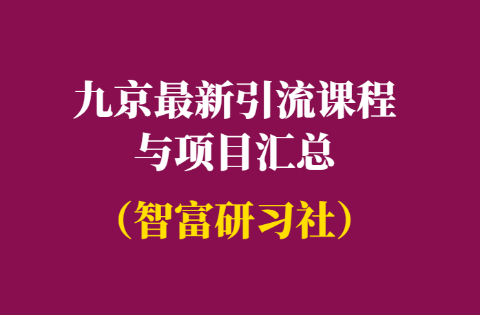 九京：最新引流课程与赚钱项目-汇总-千羽学社