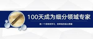 王通:100天成为细分领域专家的方法-无水印教程-千羽学社