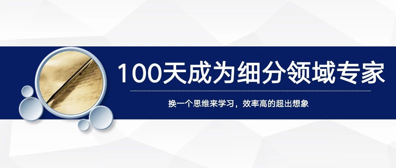 王通：100天成为细分领域专家的方法-无水印教程-千羽学社