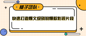 快速打造爆文级别的爆款影视片段玩法，单个作品数据100000+-千羽学社