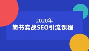 小胡简书实战SEO引流课程，帮你快速玩转简书引流-千羽学社