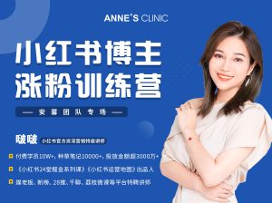啵啵老师小红书博主涨粉训练营课程-千羽学社